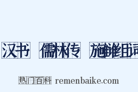 汉书·儒林传·施雠组词是什么意思的图片